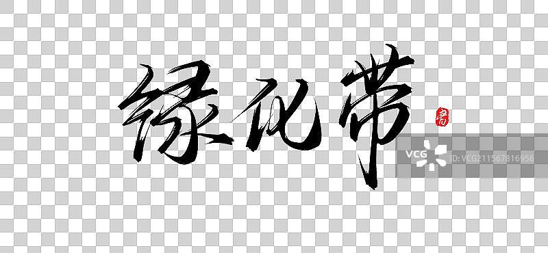 绿化带（原创手写书法字体psd素材）图片素材