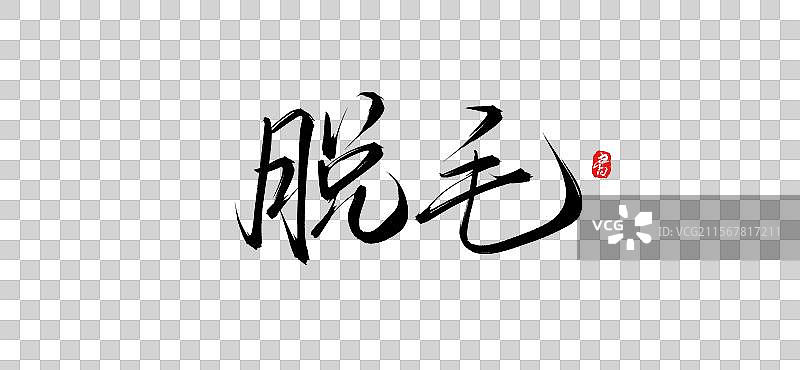 脱毛（原创手写书法字体psd素材）图片素材