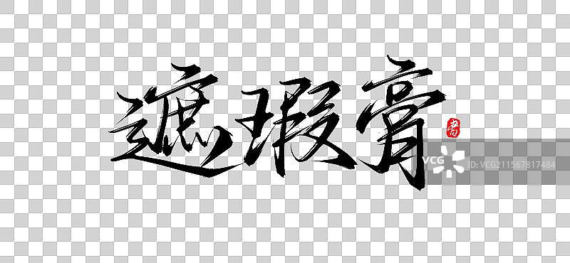 遮瑕膏（原创手写书法字体psd素材）图片素材