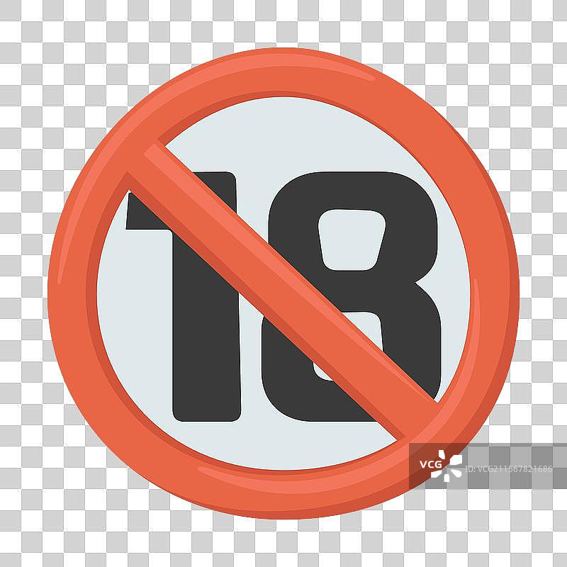 禁止18岁以下人士进入的表情符号标志图片素材