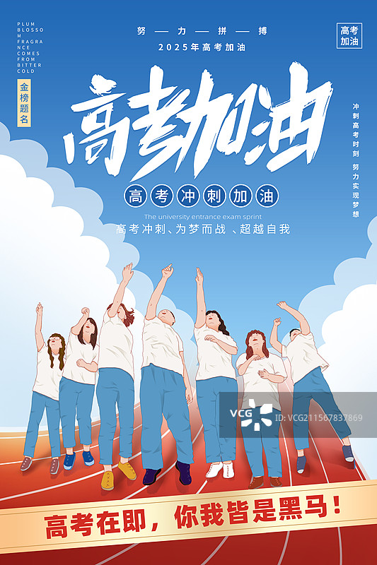 高考加油插画海报模版  一群高考结束后的年轻人抛着学士帽 在学校操场的跑道上 蓝天白云背景 竖版图片素材