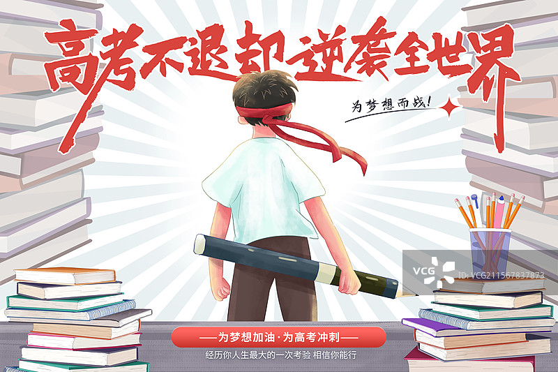 高考冲刺金榜题名考生加油插画海报展版 站在图书馆书架前的学生背影 叠成山的书籍 放射线背景 横版图片素材
