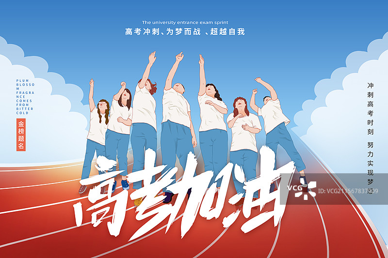 高考加油插画海报模版  一群高考结束后的年轻人抛着学士帽 在学校操场的跑道上 蓝天白云背景 横版图片素材