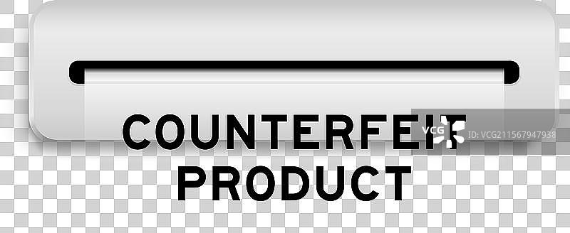 白色优惠券横幅，上面写着“假冒产品”图片素材