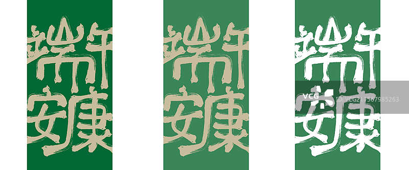 端午安康毛笔字图片素材