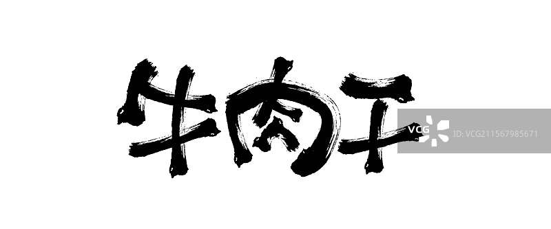 牛肉干艺术字图片素材