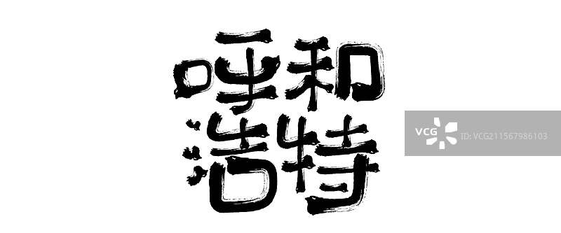 呼和浩特艺术字图片素材