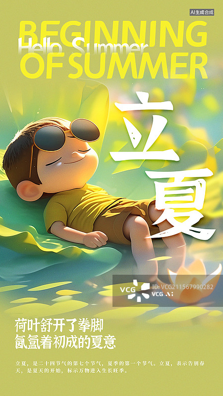 【AI数字艺术】立夏可爱风童话绘本风格节气海报图片素材