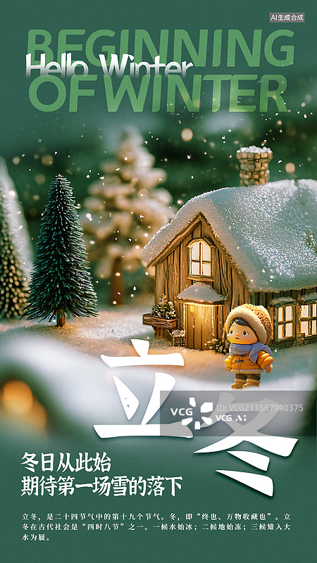 【AI数字艺术】立冬可爱风童话绘本风格节气海报图片素材