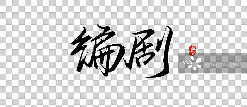 编剧（手写毛笔书法字体盘psd素材）图片素材