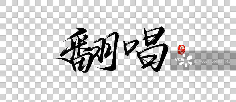 翻唱（手写毛笔书法字体盘psd素材）图片素材