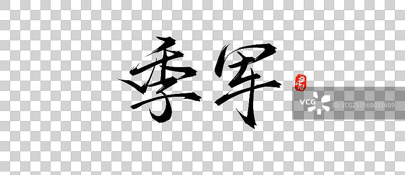 季军（手写毛笔书法字体盘psd素材）图片素材