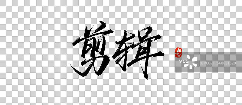 剪辑（手写毛笔书法字体盘psd素材）图片素材