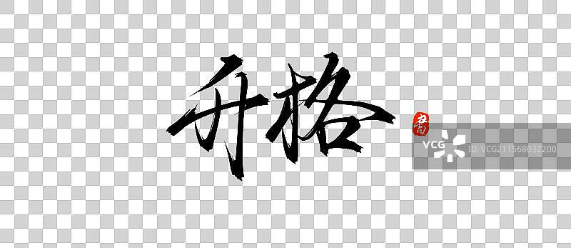 升格（手写毛笔书法字体盘psd素材）图片素材