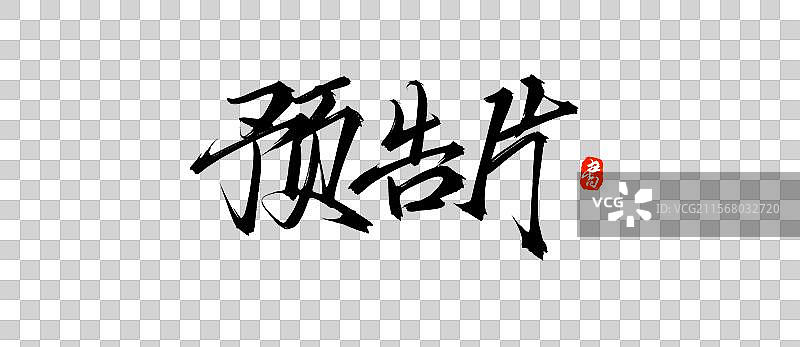 预告片（手写毛笔书法字体盘psd素材）图片素材