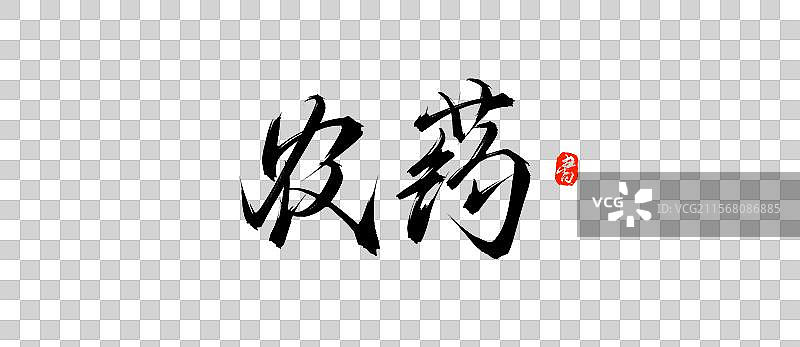 农药手写书法毛笔字体素材图片素材