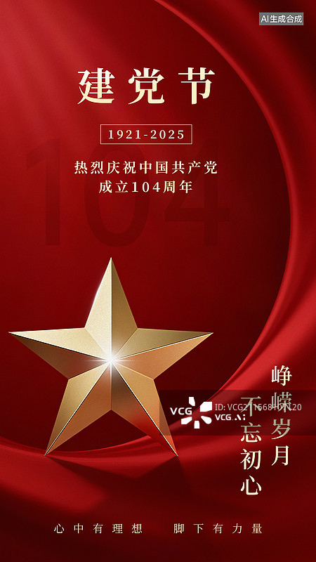 【AI数字艺术】建党节丝带丝绸金色五角星红色党建风节日海报图片素材