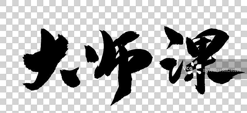 中国风汉字书法大师课图片素材