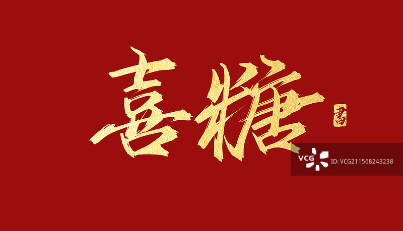 喜糖手写书法毛笔字体素材图片素材