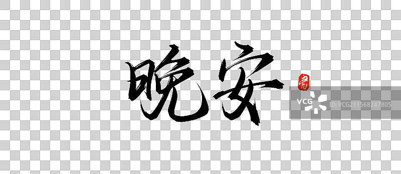 晚安原创手写书法毛笔字体素材图片素材