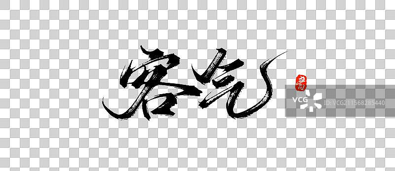 客气手写书法毛笔艺术字体素材图片素材
