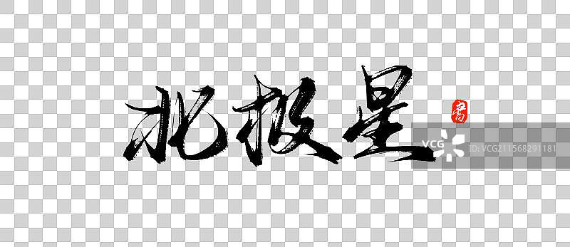 北极星手写书法毛笔艺术字体素材图片素材