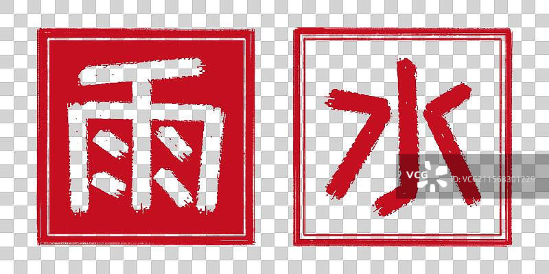 雨水春季24节气字体设计，中国传统文化手工书法艺术字篆刻印章，阴刻阳刻结合阴阳章，透明背景免扣素材图片素材