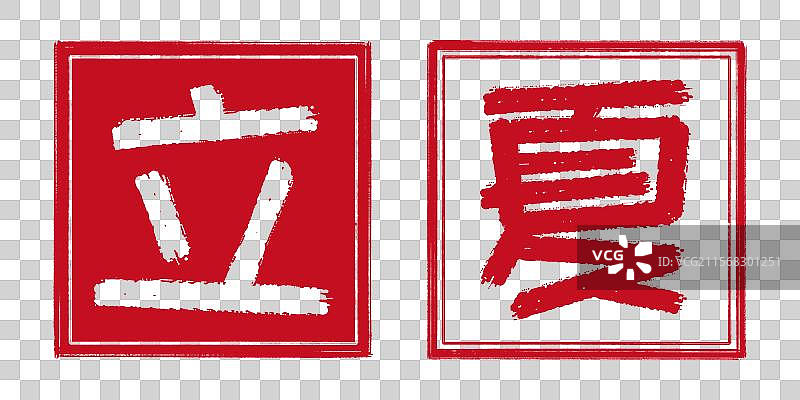 立夏夏季24节气字体设计，中国传统文化手工书法艺术字篆刻印章，阴刻阳刻结合阴阳章，透明背景免扣素材图片素材