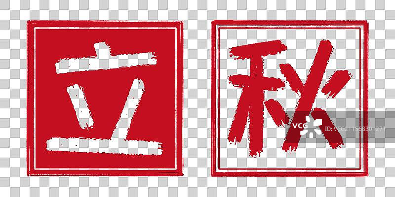 立秋秋季24节气字体设计，中国传统文化手工书法艺术字篆刻印章，阴刻阳刻结合阴阳章，透明背景免扣素材图片素材