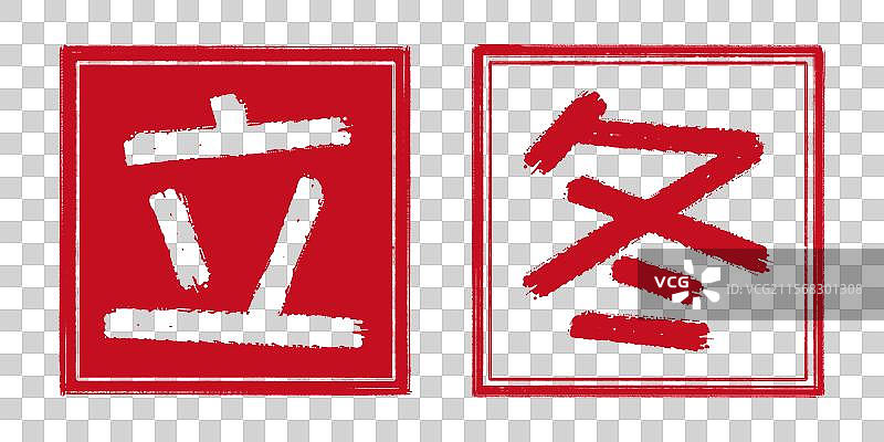 立冬冬季24节气字体设计，中国传统文化手工书法艺术字篆刻印章，阴刻阳刻结合阴阳章，透明背景免扣素材图片素材