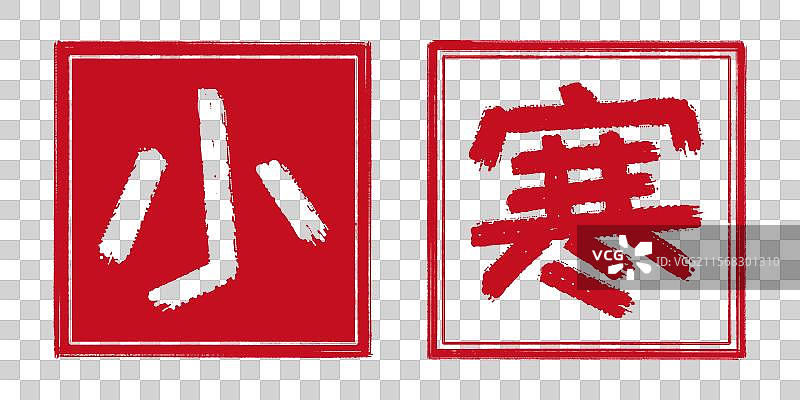 小寒冬季24节气字体设计，中国传统文化手工书法艺术字篆刻印章，阴刻阳刻结合阴阳章，透明背景免扣素材图片素材