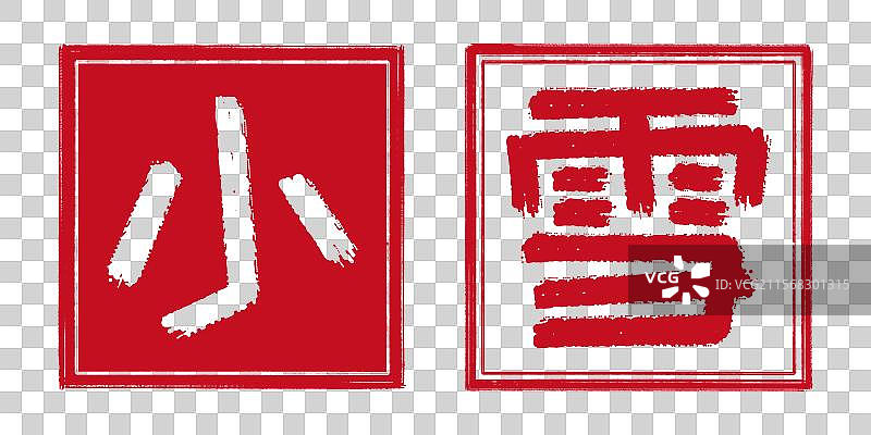 小雪冬季24节气字体设计，中国传统文化手工书法艺术字篆刻印章，阴刻阳刻结合阴阳章，透明背景免扣素材图片素材