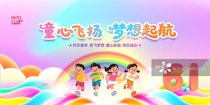 六一儿童节61背景板主KV海报模板奔跑的孩子图片素材