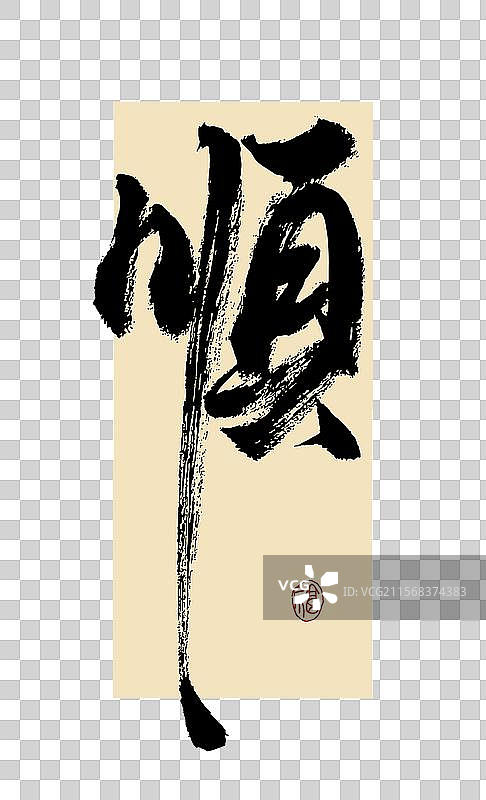 手写书法艺术字 “顺”图片素材