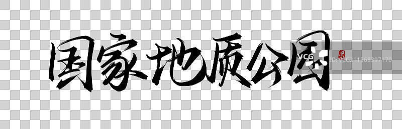 国家地质公园手写书法艺术字体素材图片素材