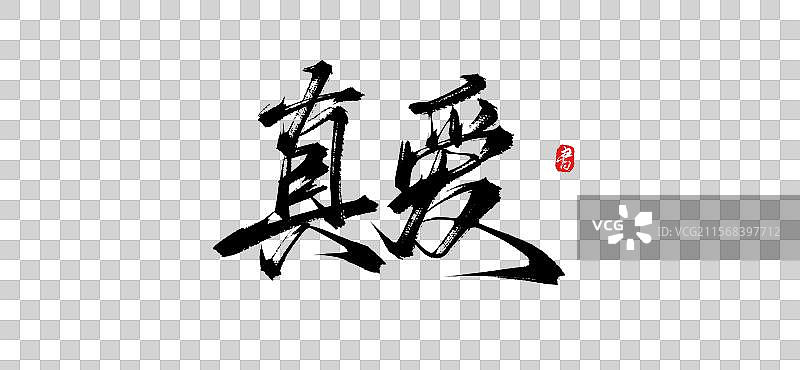 真爱手写书法艺术字体素材图片素材