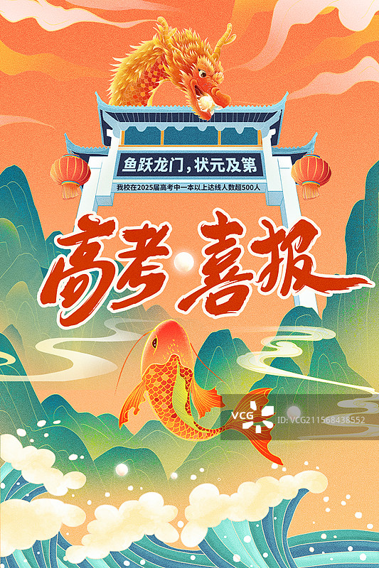 金榜题名鲤鱼跃龙门 高考喜报插画海报模版 2025蛇年新国潮  三元及第登龙门祝贺插画 竖版图片素材