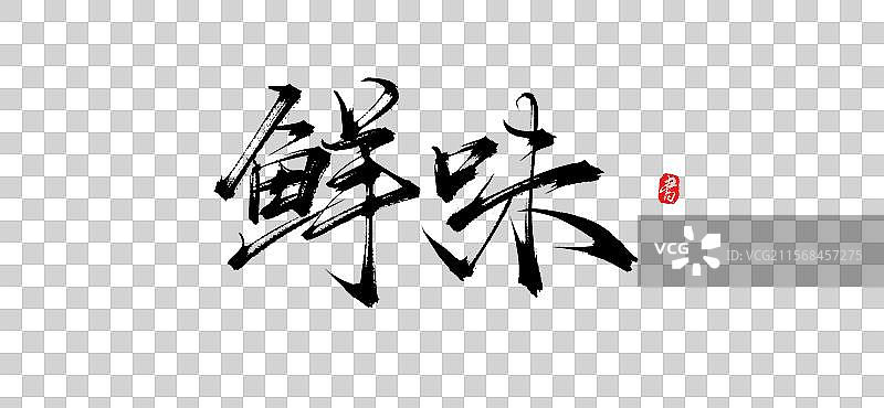 鲜味原创手写书法毛笔艺术字体psd素材图片素材