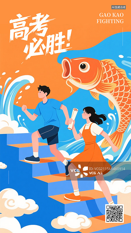 【AI数字艺术】高考海报考生向上奔跑图片素材