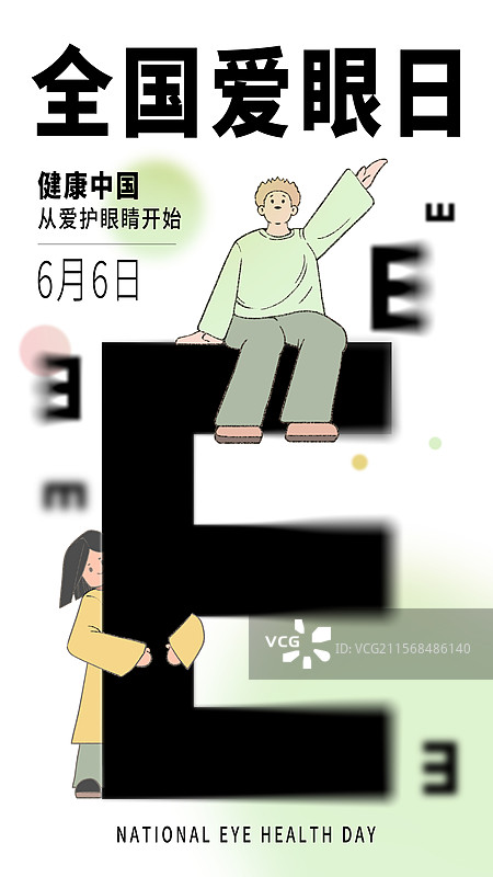 全国爱眼日公益海报视力表插画图片素材