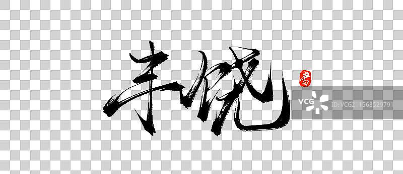 丰饶（原创手写书法字体PSD素材）图片素材