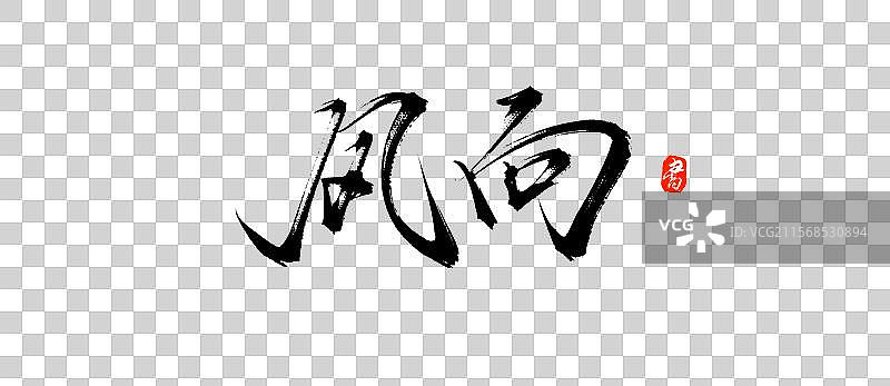 风向（原创手写书法字体PSD素材）图片素材