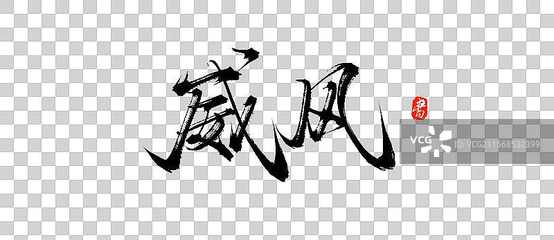 威风（原创手写书法字体PSD素材）图片素材