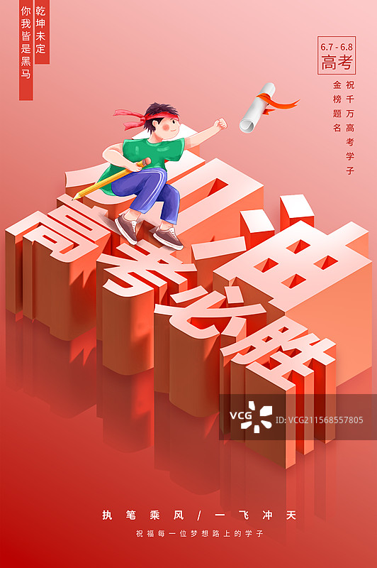 高考加油金榜题名插画海报模版 发光立体字设计 站在字体上的学生 接喜报 红色背景 3D字体创意 竖版图片素材