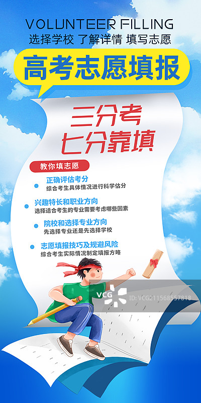 高考志愿填报插画海报模版 教育行业促销广告 录取通知书 接喜报的青年 蓝色天空背景 竖版图片素材