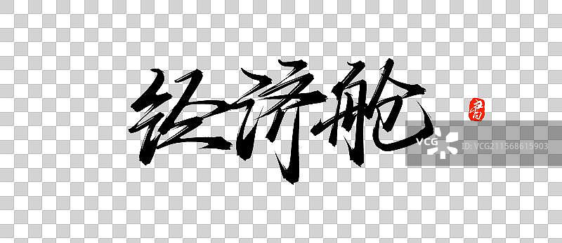 经济舱（原创手写毛笔书法字体psd免抠素材）图片素材