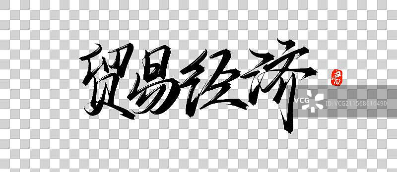 贸易经济（原创手写毛笔书法字体psd免抠素材）图片素材