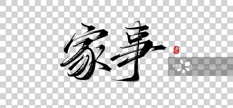家事（原创手写书法毛笔字体psd素材）图片素材