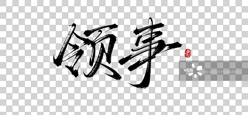 领事（原创手写书法毛笔字体psd素材）图片素材