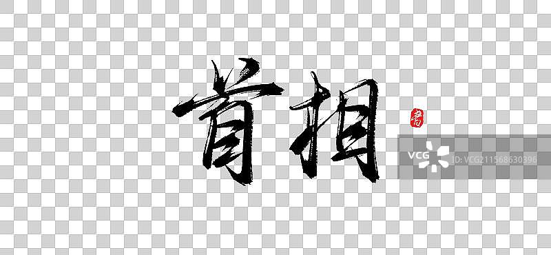 首相（原创手写书法毛笔字体psd素材）图片素材